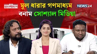 মূল ধারার গণমাধ্যম বনাম সোশ্যাল মিডিয়া | নতুন বাংলাদেশ | Notun Bangladesh | NEWS24