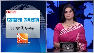 মোহনা সংবাদ | তারিখ: ১১ জুলাই ২০২৬ | Mohona TV