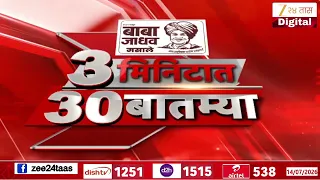 3 Minitat 30 Batmya  | 3 मिनिटात 30 बातम्या | 14 July 2026 | Zee24Taas | Marathi News