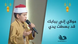 مولاي إني ببابك قد بسطتُ يدي… الطفل محمد البكري يبدع في الإنشاد