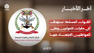 القوات المسلحة تتوعد باستهداف أي أنشطة للحوثيين وتدعو المواطنين للابتعاد عنها | آخر الاخبار