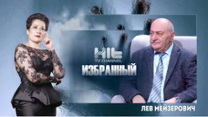 ИЗБРАННЫЙ: Лев Мейзерович