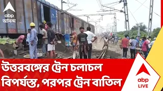 Train Cancelled: উত্তরবঙ্গের ট্রেন চলাচল বিপর্যস্ত, পরপর ট্রেন বাতিল | ABP Ananda