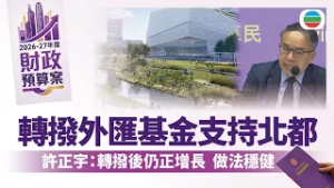 財政預算案2026｜許正宇：外匯基金轉撥後仍為正增長　做法穩健｜香港新聞｜無綫新聞｜TVB News｜2026/02/27