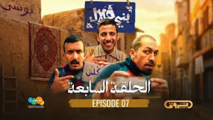 بني قلال | الموسم الأول | الحلقة السابعة 07