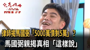 律師揭"5000萬債剩5萬"? 馬國弼親曝真相:還有500多萬－民視新聞