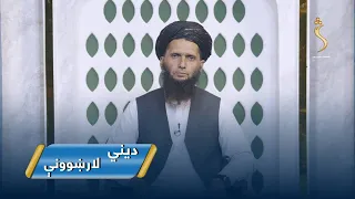 Dene Larkhwani, 23.08.2026 | دیني لارښوونې - په انسان مصبتونه ولې راځي او علاج یې څه دی؟