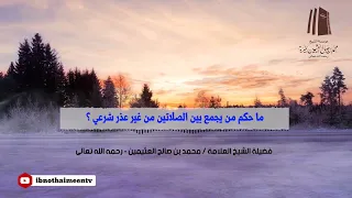 ما حكم من يجمع بين الصلاتين من غير عذر شرعي ؟ || فضيلة الشيخ العلامة محمد #ابن_عثيمين – رحمه الله