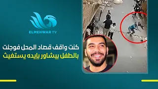 Ahmed Ragab, the child's rescuer: I was standing in front of the shop when I was surprised by the...