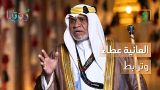 ديرتنا | العانية.. سر التكافل والترابط الاجتماعي