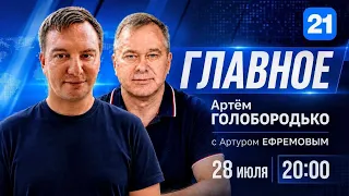 Артём Голобородько в программе ГЛАВНОЕ