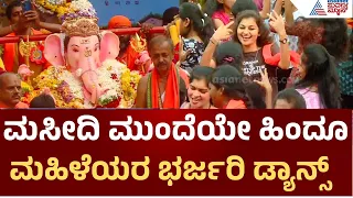 Shivamogga Ganesha Procession | ಜಾಮೀಯಾ ಮಸೀದಿ ಮುಂದೆ ಹಿಂದೂ ಮಹಾಗಣಪತಿ ಮೆರವಣಿಗೆಯಲ್ಲಿ ಜನಸಾಗರ!