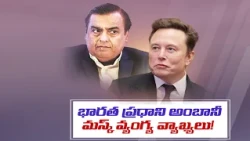 స్టార్‌లింక్ వర్సెస్ అంబానీ.. భారత్‌లో ఇంటర్నెట్ సేవలపై మస్క్ కామెంట్స్