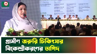 গ্রামীণ জরুরি চিকিৎসার বিকেন্দ্রীকরণের তাগিদ | Zubaida Rahman | Healthcare | Boishakhi Tv News