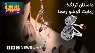 به‌روز؛ ترنگ و گوشواره‌های نور