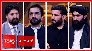 تودې خبرې-تېرو پنځو کالونو کې د امارت بهرنی سیاست