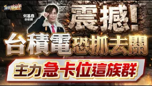 【震撼！台積電恐抓去關，主力急卡位這族群】何基鼎分析師 2026.02.25