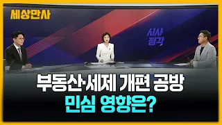 “부동산정책이 시장 이기나?" 김윤덕 국토장관 “예”…민심 영향은? [세상만사] #부동산정책 #김윤덕국토장관 #네탓공방 #주택공급대책발표