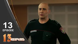 13 Seconds - 13 վայրկյան | Episode 13 (Armflix - Uplay)