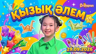 Қызық әлем. 2-маусым. 26 бөлім