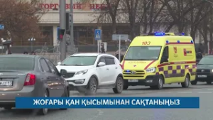 ЖОҒАРЫ ҚАН ҚЫСЫМЫНАН САҚТАНЫҢЫЗ /// 26.02.2026