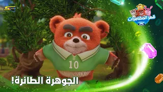 سبيستون | قصر المغامرات | الجزء السادس | الحلقة 6