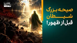 خطرناک‌ترین مکر شیطان در آستانه ظهور امام زمان؛ یگانه منجی موعود