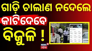 Supreme Court on Unpaid Traffic Challans : କାଟିଦେବେ ବିଜୁଳି ! Link Fine With Electricity Bills?