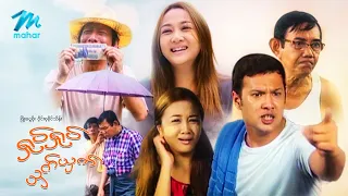 #မြန်မာဇာတ်ကား  စ/ဆုံး  ရှုပ်ရှုပ်ယှက်ယှက် ဖြိုးငွေစိုး ဝိုင်းစုခိုင်သိန်း #myanmarmovies