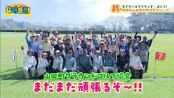 生きがいはグラウンド・ゴルフ！「都城市山田町グラウンドゴルフ協会」（都城市山田町）2026年10月9日（金）「4時どき！」