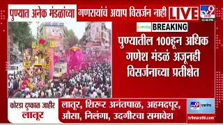 Pune Visarjan | पुण्यात अनेक मंडळांच्या गाणायायांचं अद्याप विसर्जन नाही