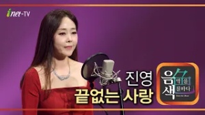 진영 - 끝없는 사랑 [아이넷TV 음색]