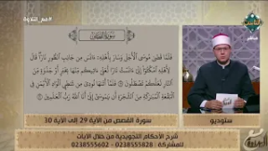 الشيخ أحمد غريب يشرح الأحكام التجويدية من سورة القصص من الآية 29  إلى 30