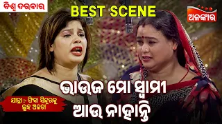 Bhauja Mo Swami Au Nahanti | Phika Sindura Ku Luha Alata | Biswa Darbar | Jatra Best Scene