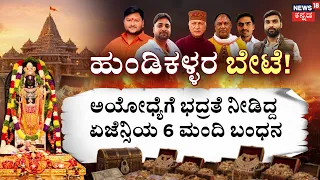 Ayodhya Rama Hundi Theft Twist | ರಾಮನ ಹುಂಡಿ ಕಳ್ಳತನ ಕೇಸ್‌ಗೆ ED
