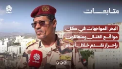 Al-Bahr: Clashes are ongoing on all fronts, and we are optimistic about achieving progress within...