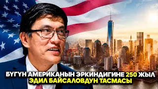 Америка эркиндигинин 250 жылдыгына арналган Эдил Байсаловдун тасмасы