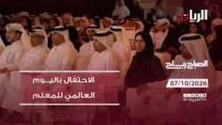 برنامج الصباح رباح - 07-10-2026