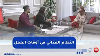 صباح النهار : مع اقتراب الدخول الاجتماعي... كيف يمكن أن نحافظ على نظامنا الغذائي في أوقات العمل ؟