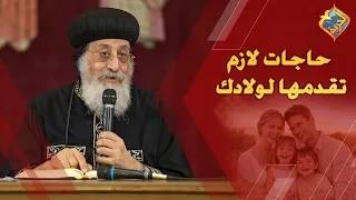 Things You Must Provide for Your Children 🛑👌🏻 Pope Tawadros II #ElHorreyaChannel