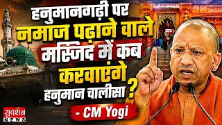 हनुमानगढ़ी पर नमाज पढ़ाने वाले मस्जिद में कब करवाएंगे हनुमान चालीसा ?- CM Yogi | Ayodhya | Muslim