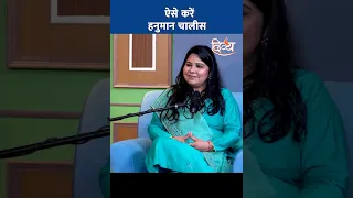 हनुमान चालीसा का पथ देगा फ़ायदा | Divya Channel
