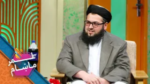 Lemar Makham with the Ahmad Zakir | لمرماښام له دیني عالم احمد ذاکر جهید سره