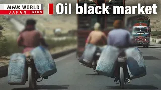 Booming market for smuggled Iranian fuel in PakistanーNHK WORLD-JAPAN NEWS