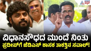 Pradeep Eshwarಗೆ Open Challenge | ನೀನು ಗೆದ್ದರೆ ನಿನ್ನ ಮನೆ ಬಾಗಿಲು ಕಾಯ್ತೀನಿ ಎಂದ JDS ಶಾಸಕ Ravikumar