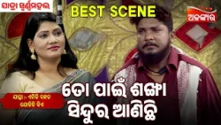 To Pain Sankha Sindur Anichi | Emiti Bandhan Jodichi Kiye | Swarnamaha | Jatra Best Scene |AlankarTV