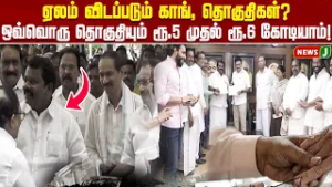 ஏலம் விடப்படும் காங், தொகுதிகள்..? ஒவ்வொரு தொகுதியும் ரூ.5 முதல் ரூ.6 கோடியாம் | DMK Fails  | NewsJ