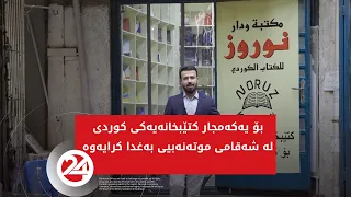 بۆ یەکەمجار کتێبخانەیەکی کوردی لە شەقامی موتەنەبیی بەغدا کرایەوە