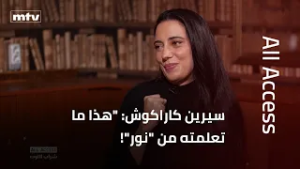 سيرين كاراكوش: "هذا ما تعلمته من "نور" في "شراب التوت"!