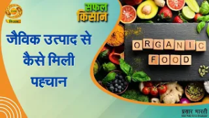 Safal Kisan: जैविक उत्पाद से कैसे मिली पहचान | DD Kisan | 19/02/2026